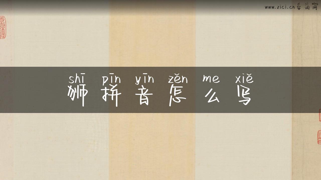 狮拼音怎么写