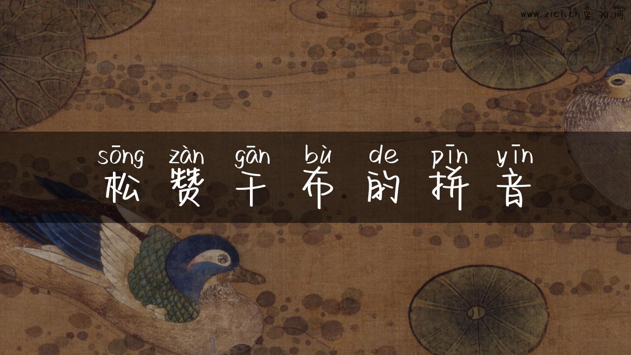 松赞干布的拼音