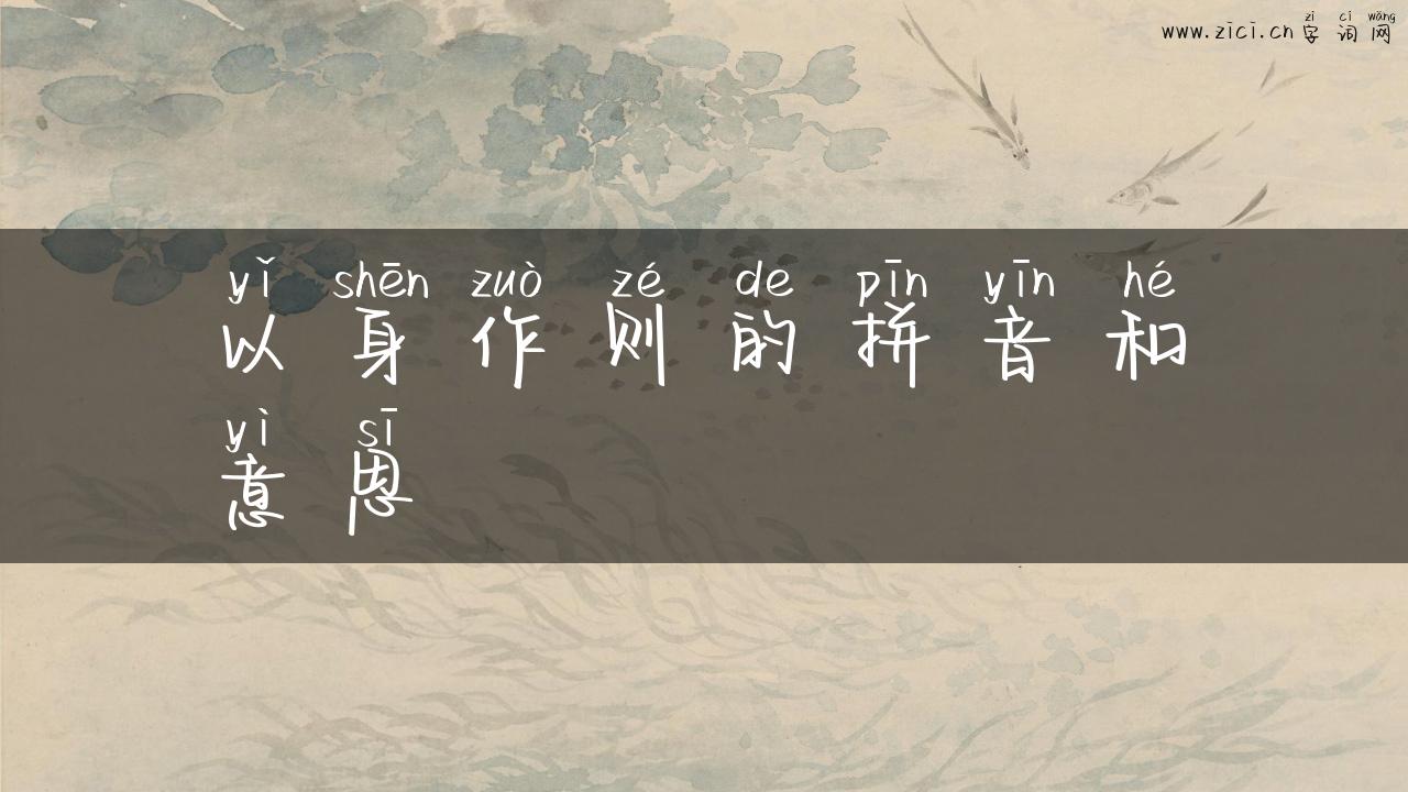 以身作则的拼音和意思