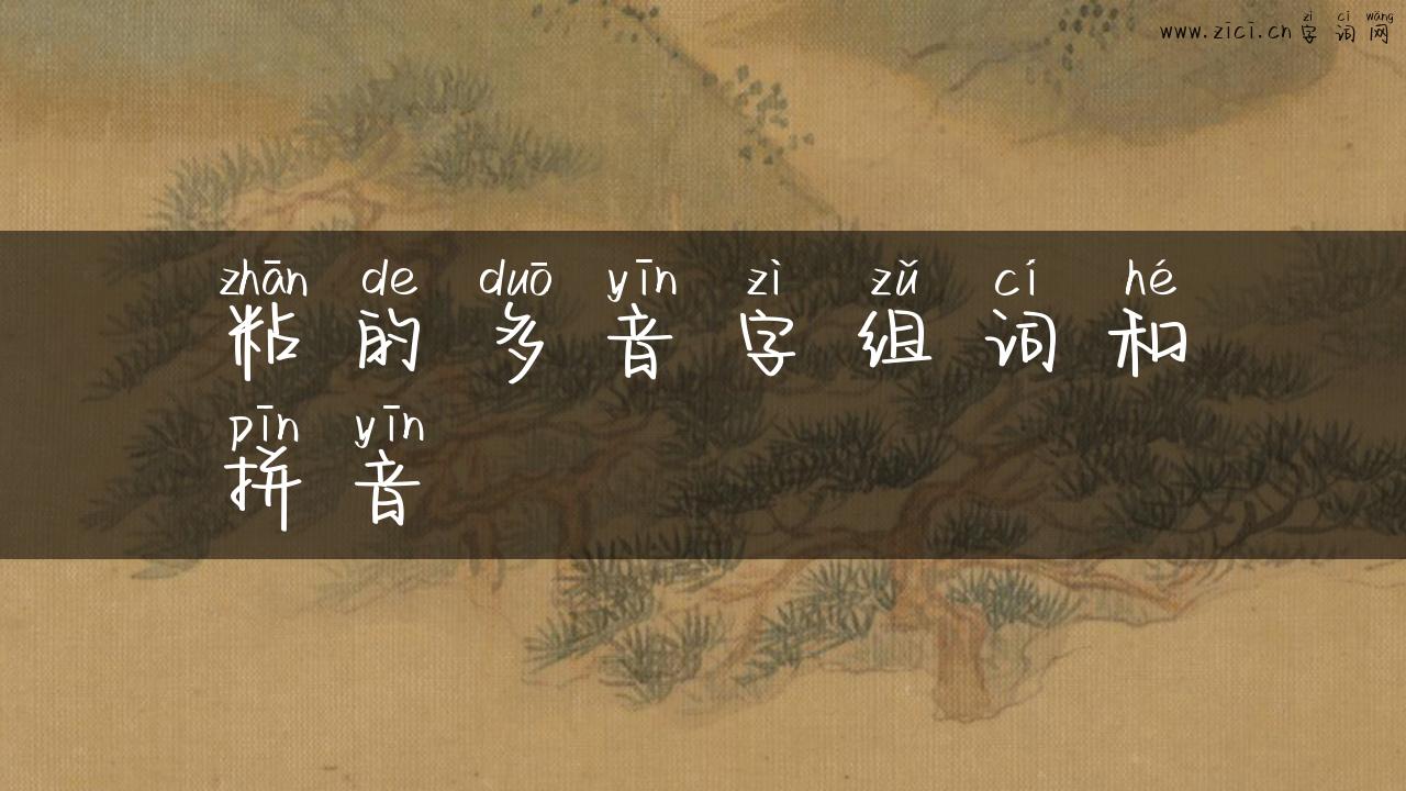 粘的多音字组词和拼音
