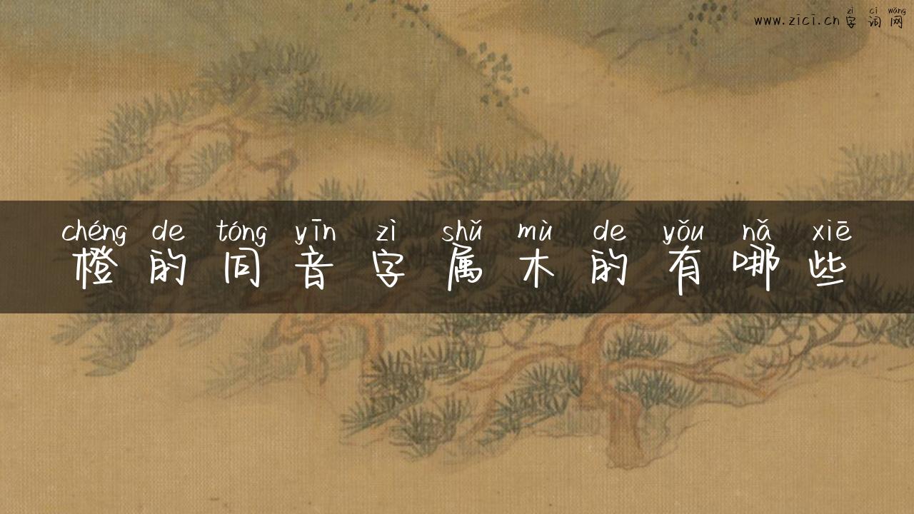 橙的同音字属木的有哪些