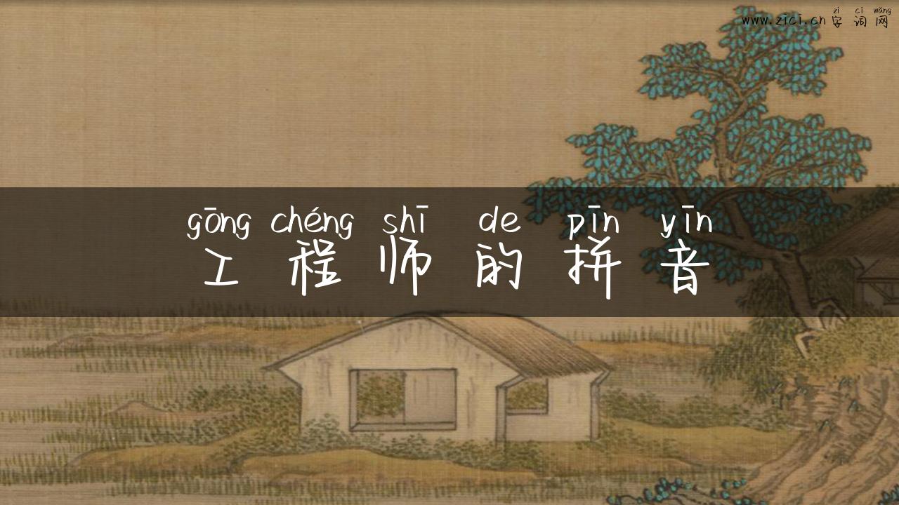 工程师的拼音