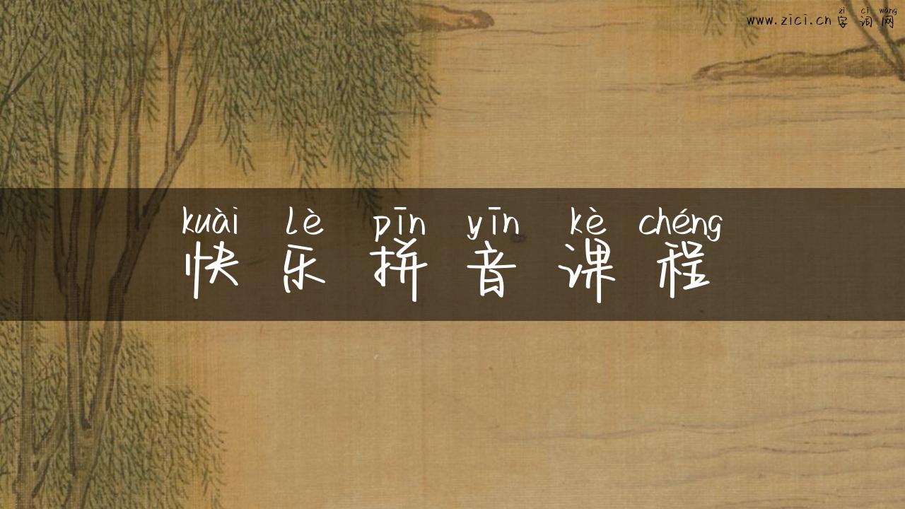 快乐拼音课程