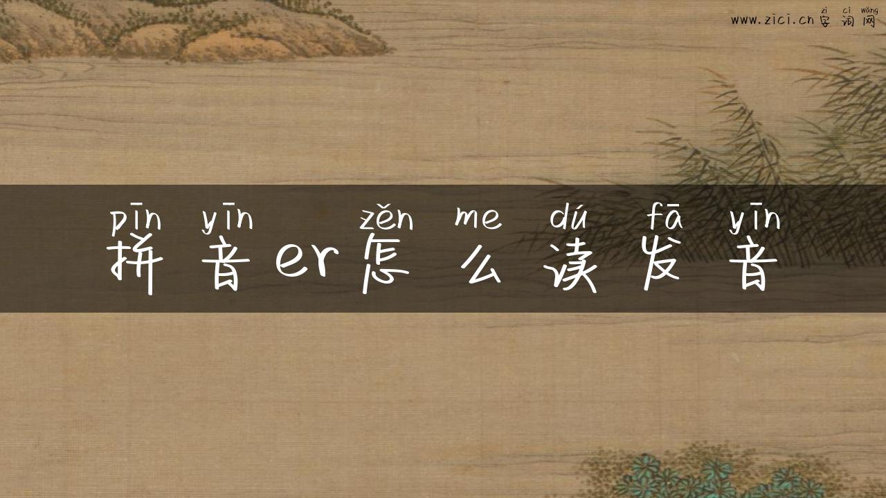 拼音er怎么读发音