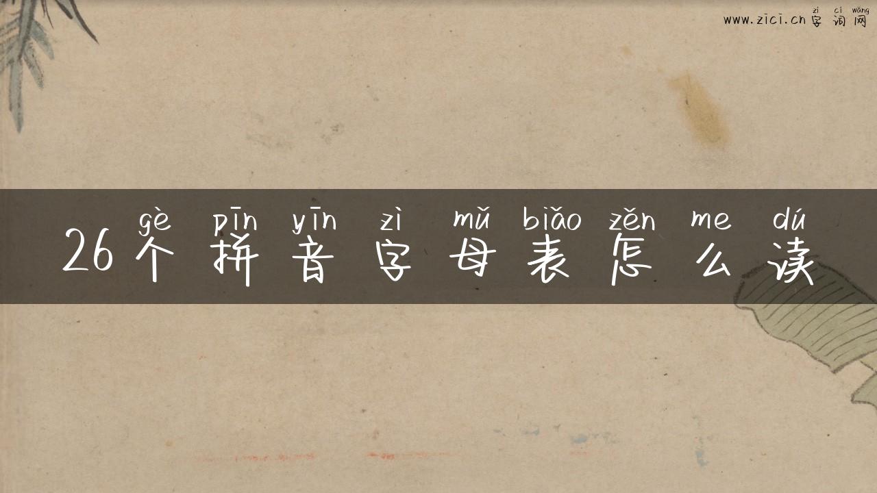 26个拼音字母表怎么读