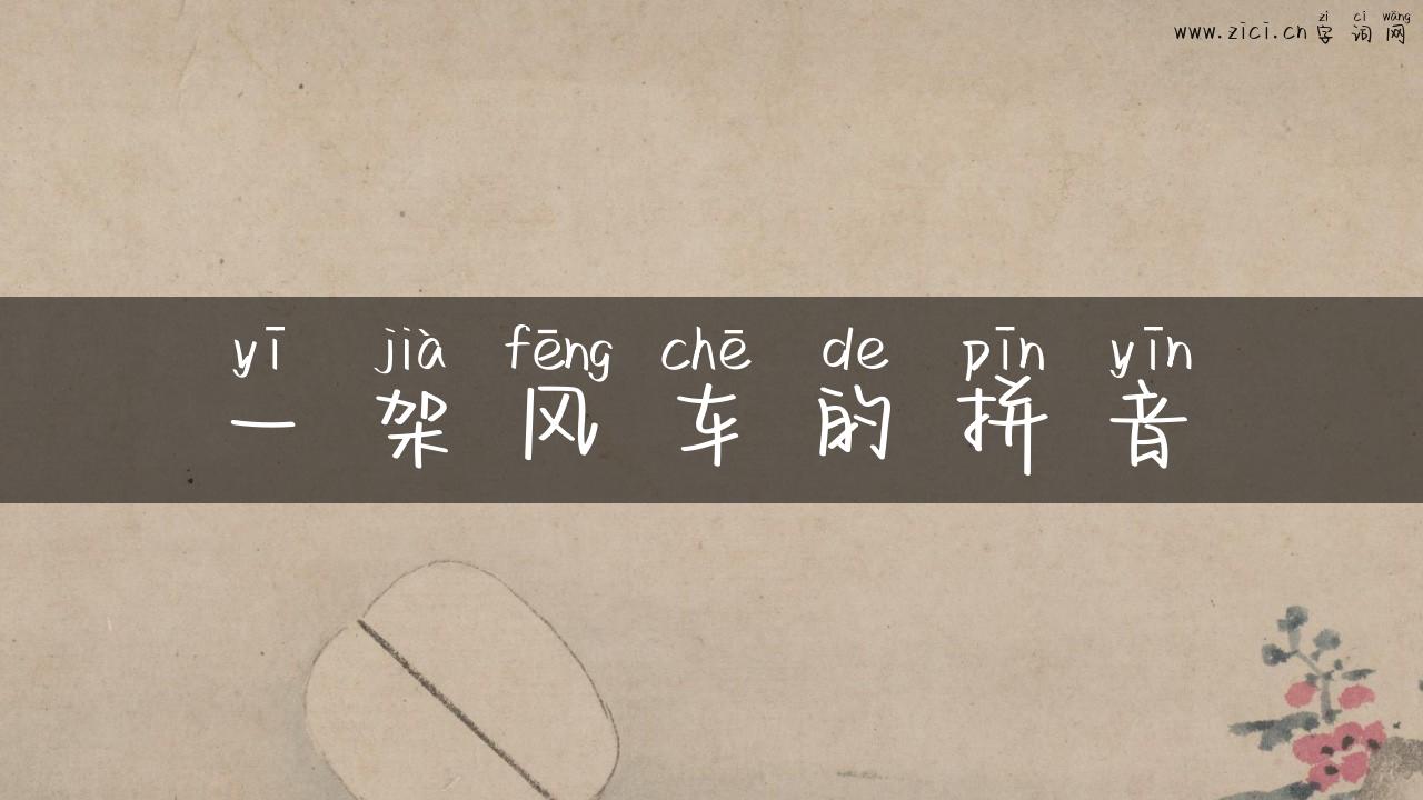 一架风车的拼音