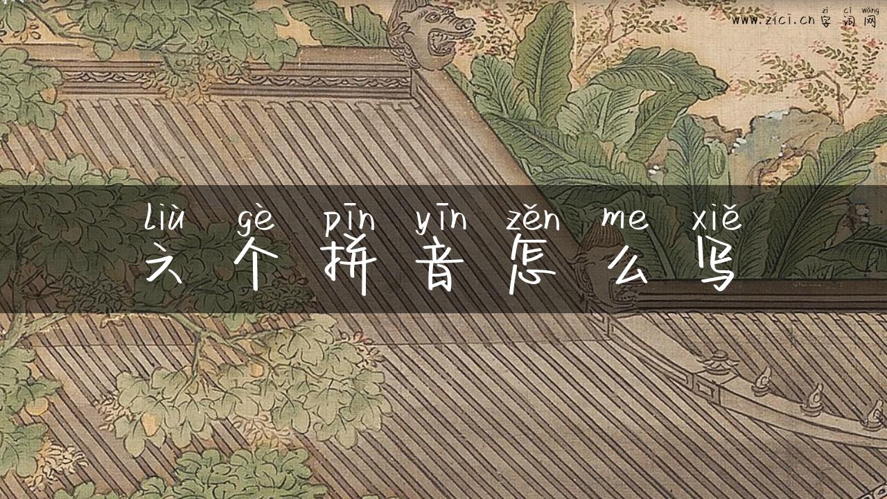 六个拼音怎么写