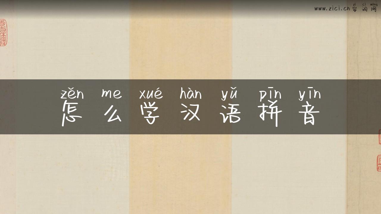怎么学汉语拼音