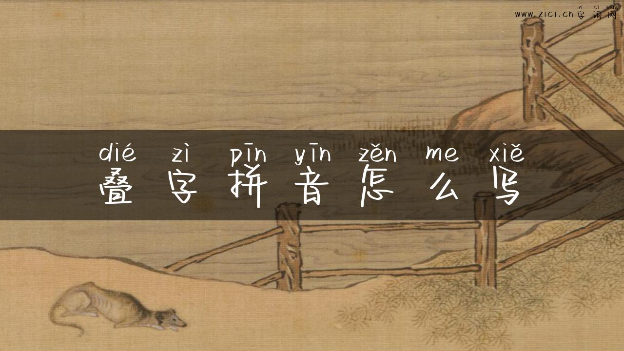 叠字拼音怎么写