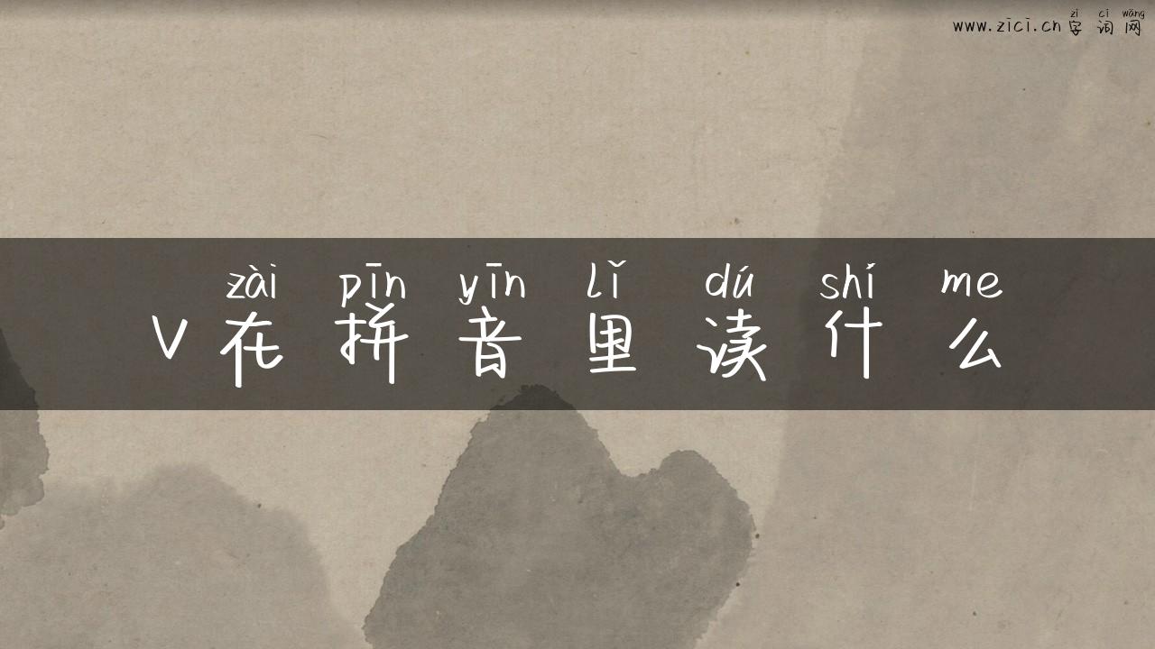 v在拼音里读什么