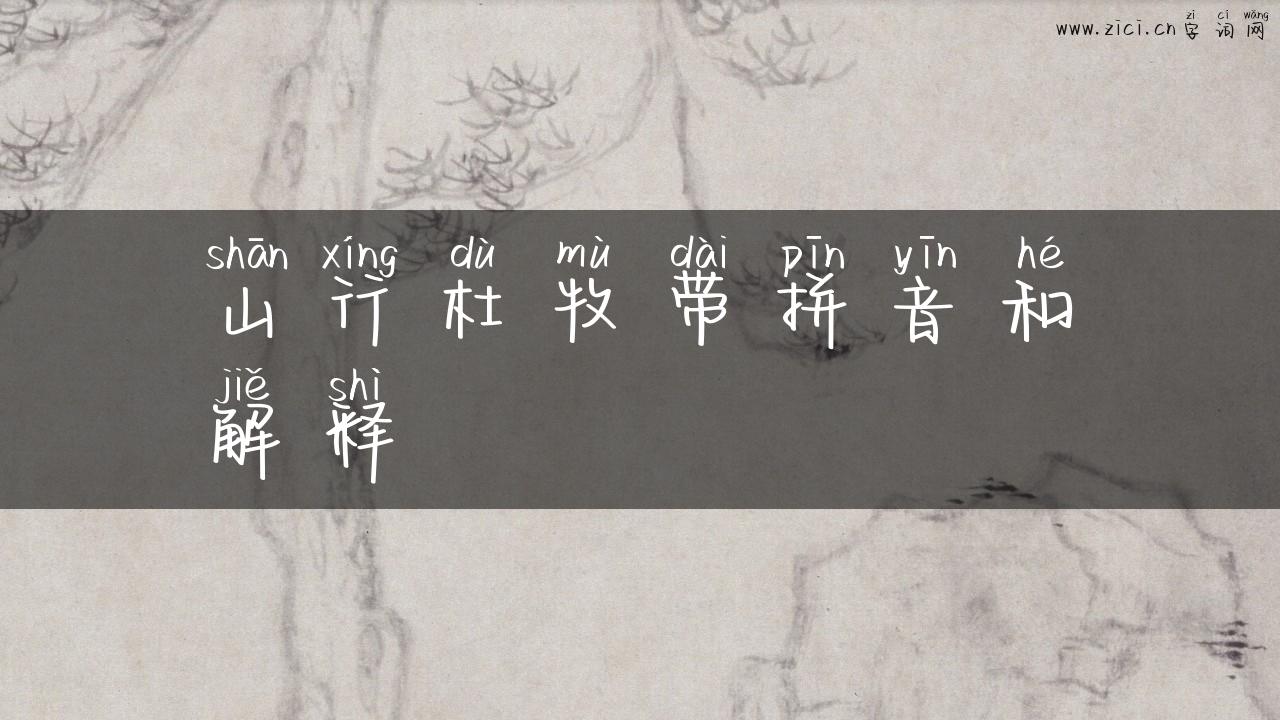山行杜牧带拼音和解释