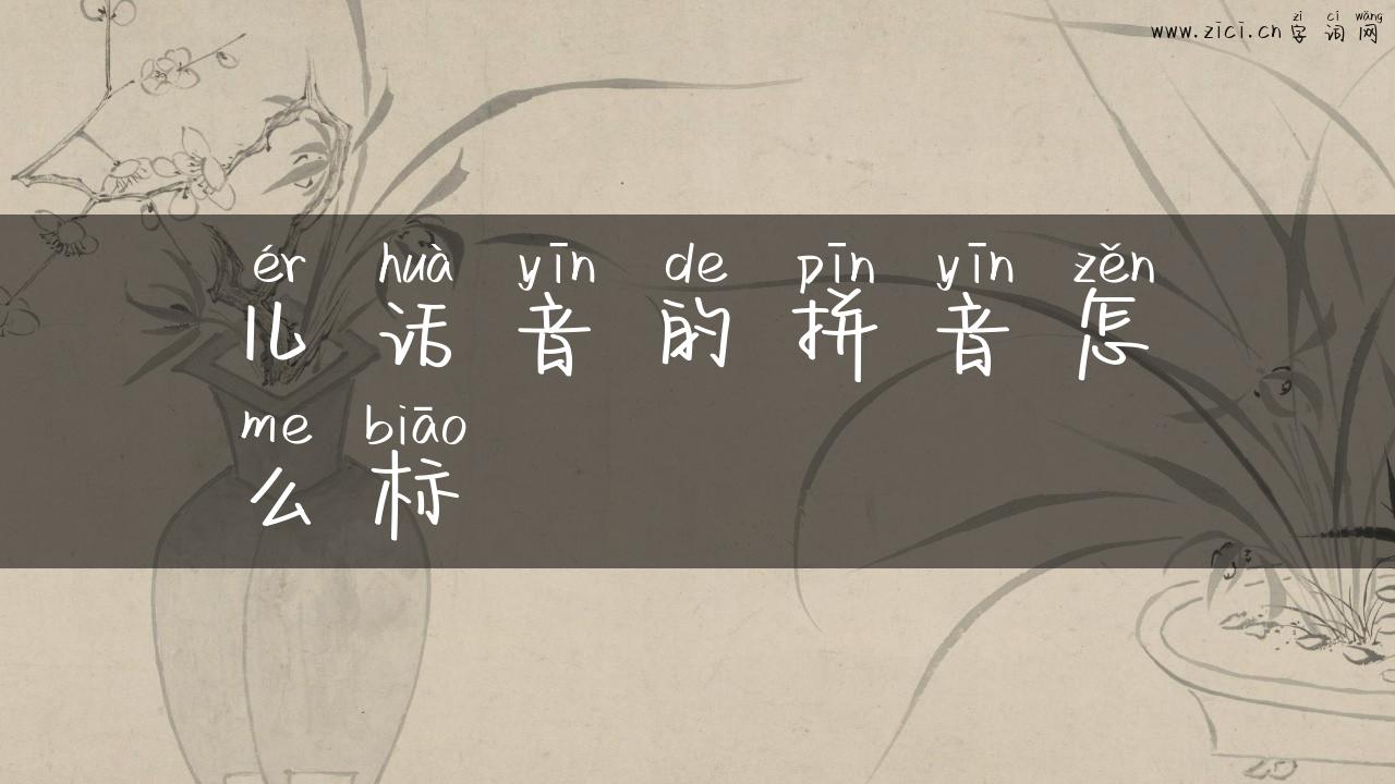 儿话音的拼音怎么标