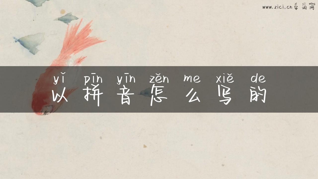 以拼音怎么写的