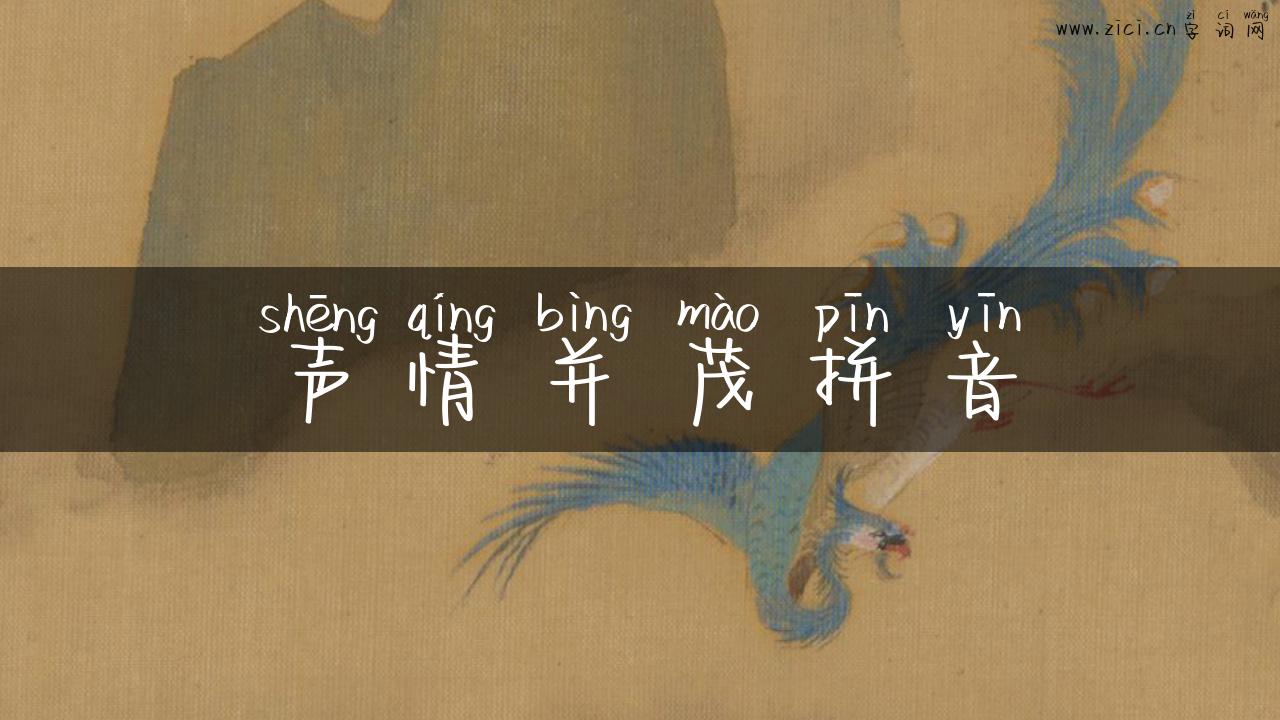 声情并茂拼音