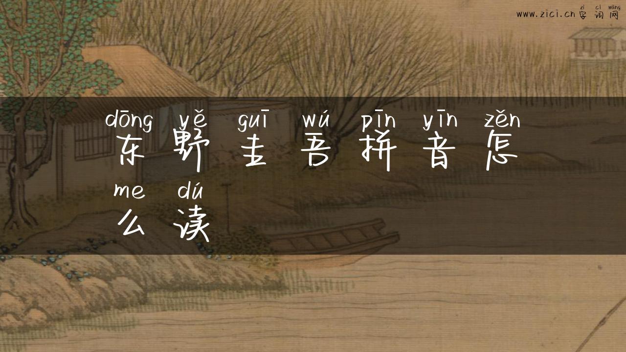 东野圭吾拼音怎么读