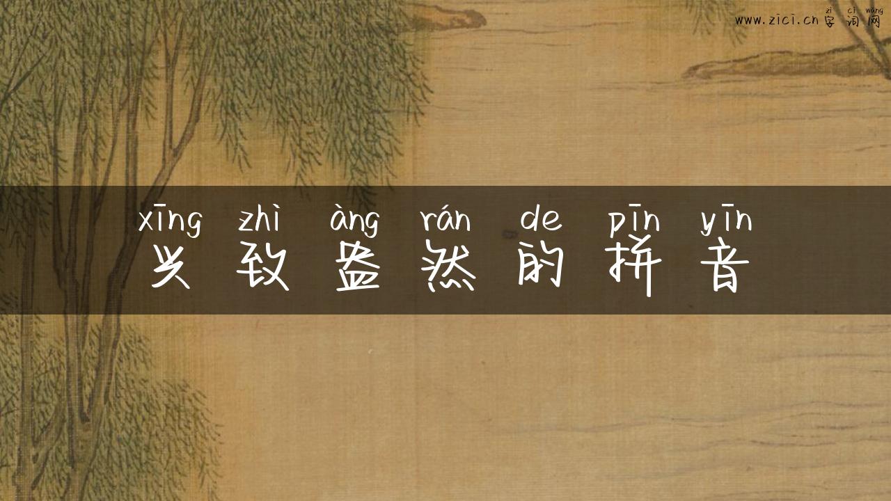 兴致盎然的拼音