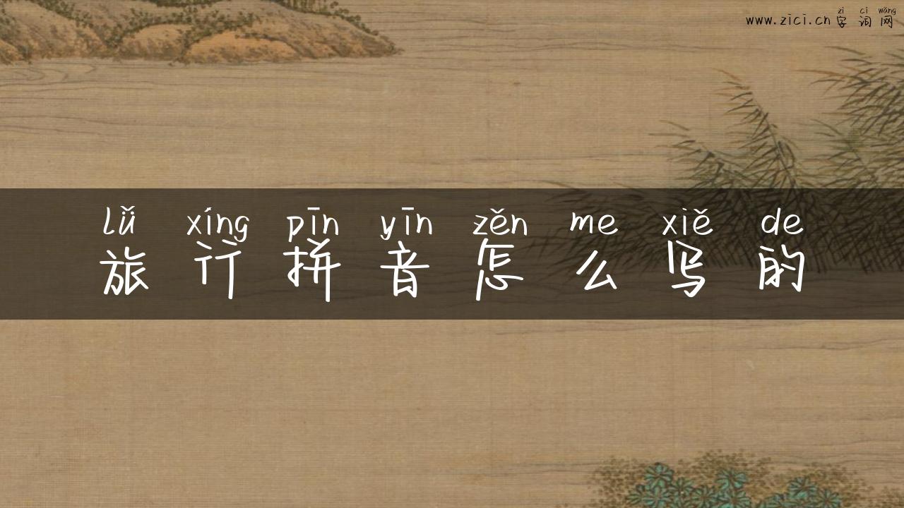 旅行拼音怎么写的