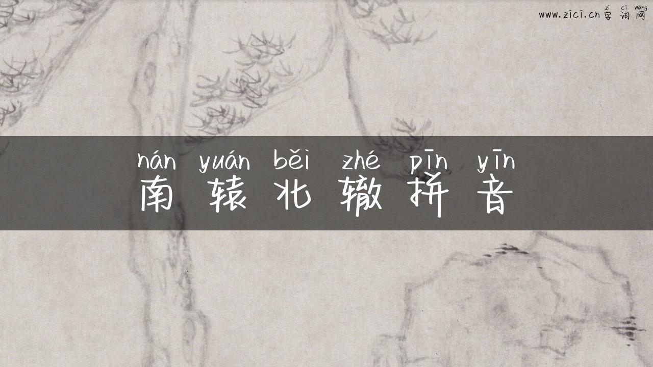 南辕北辙拼音
