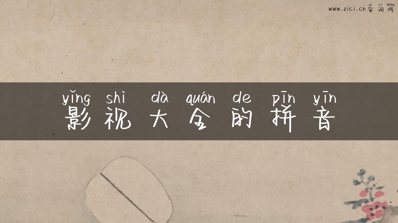 影视大全的拼音