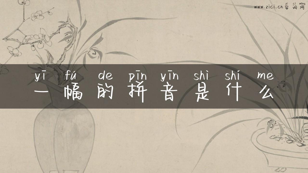 一幅的拼音是什么