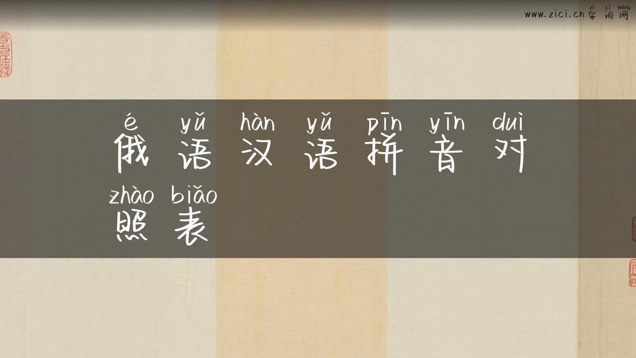 俄语汉语拼音对照表
