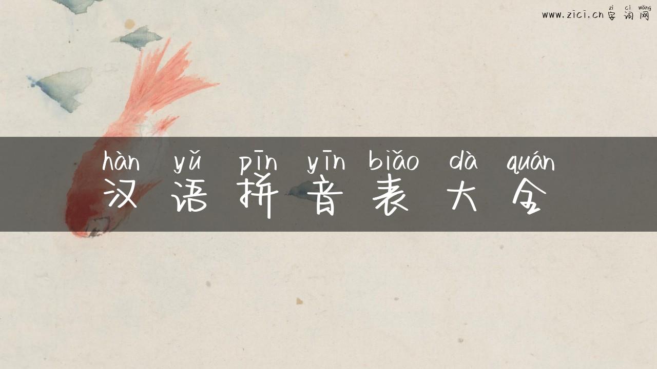 汉语拼音表大全
