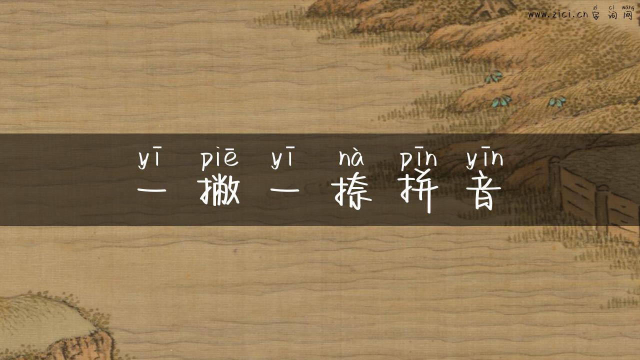 一撇一捺拼音
