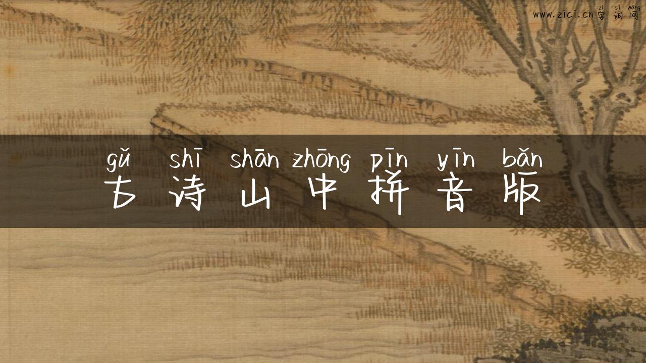 古诗山中拼音版