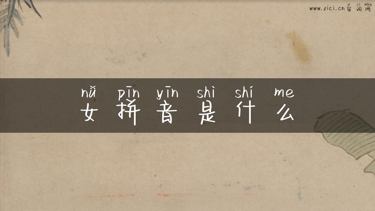 女拼音是什么