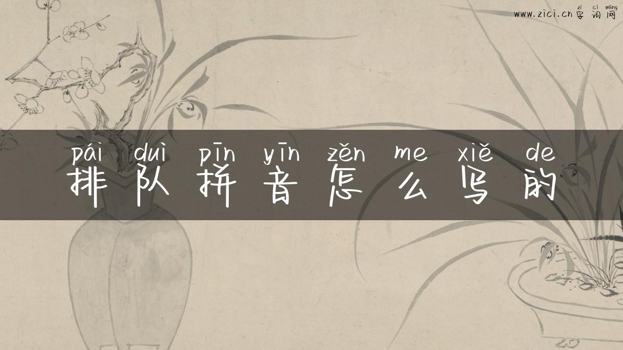 排队拼音怎么写的