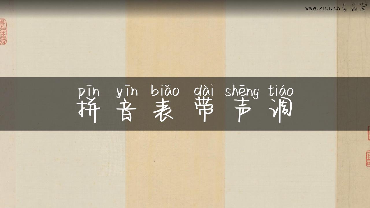 拼音表带声调