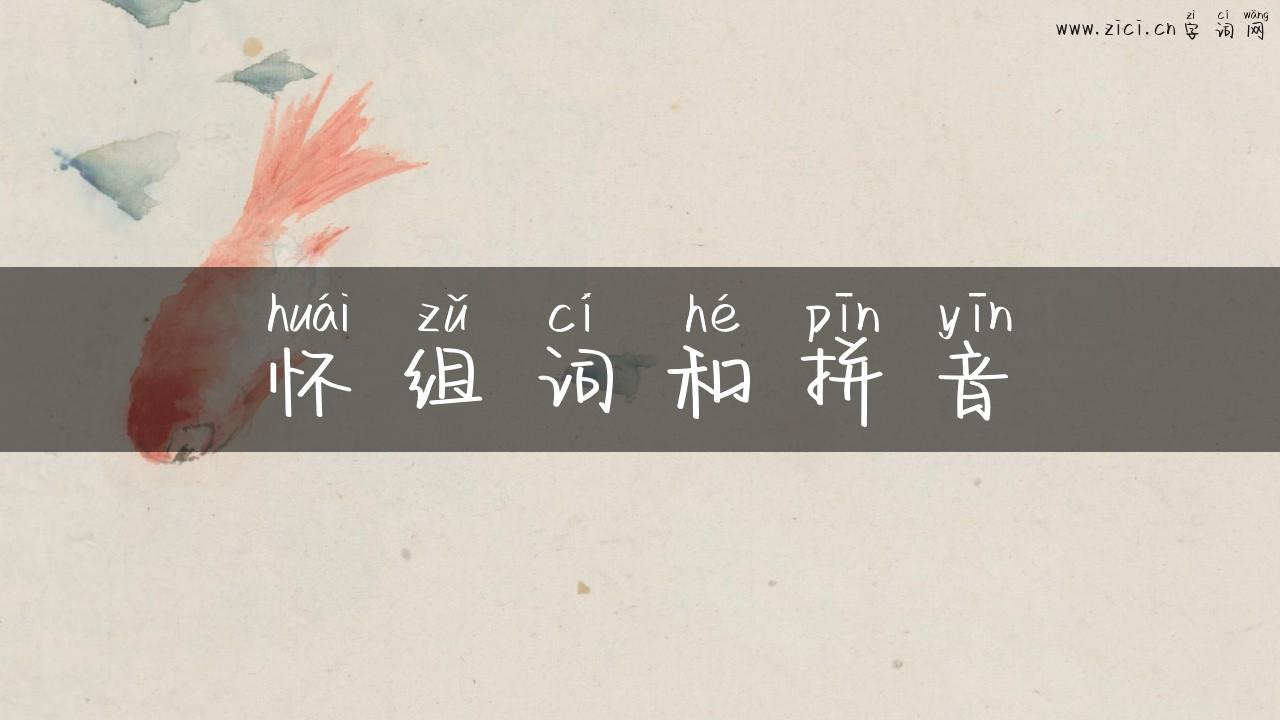 怀组词和拼音