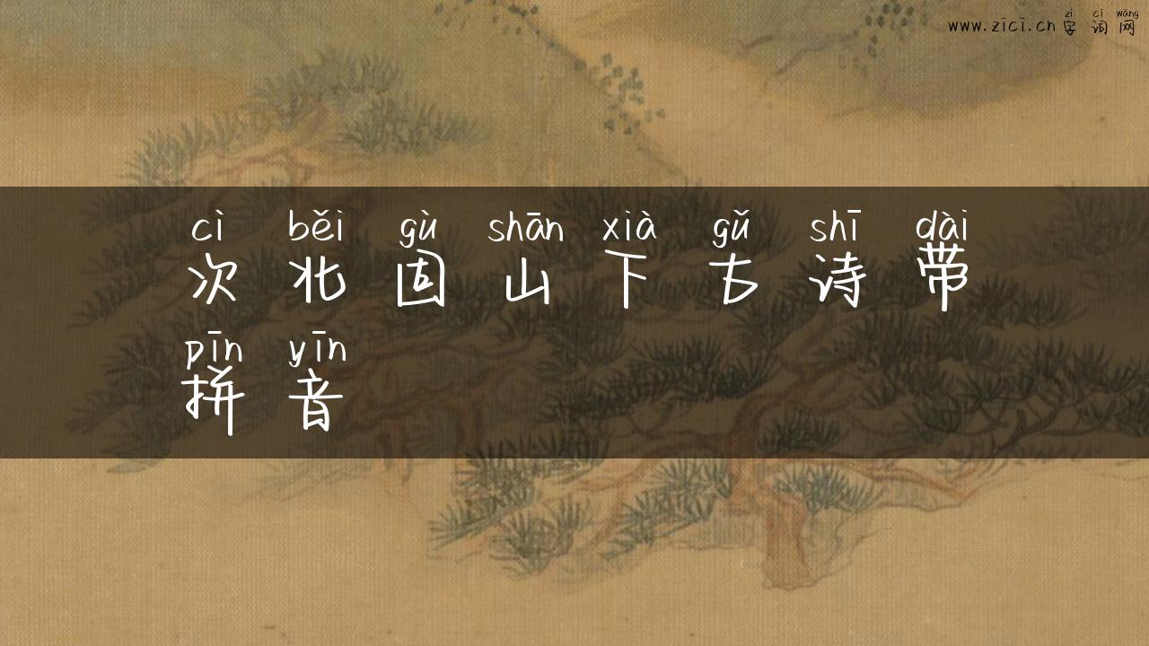 次北固山下古诗带拼音