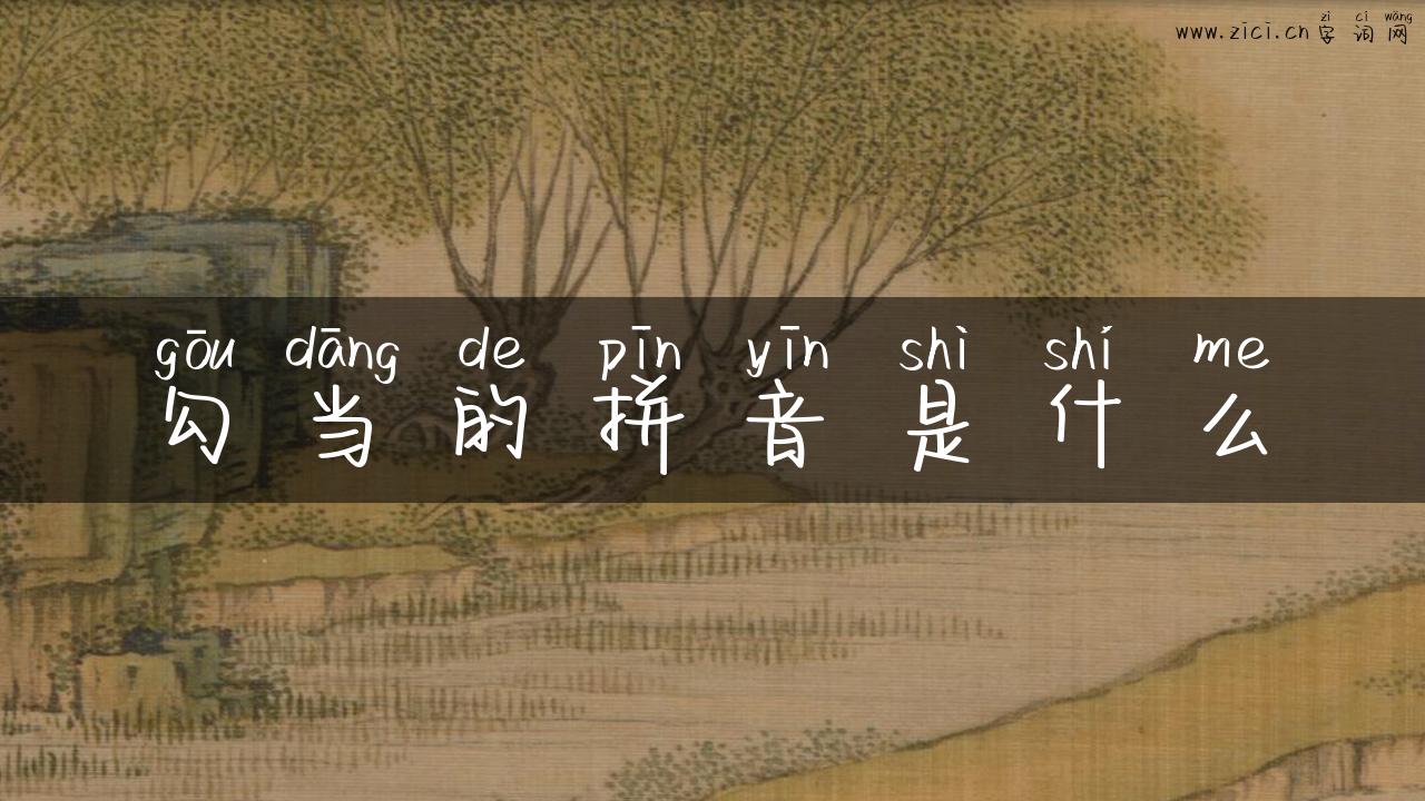 勾当的拼音是什么