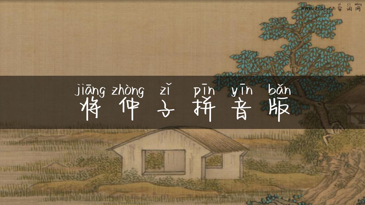 将仲子拼音版