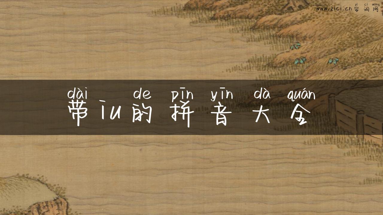 带iu的拼音大全