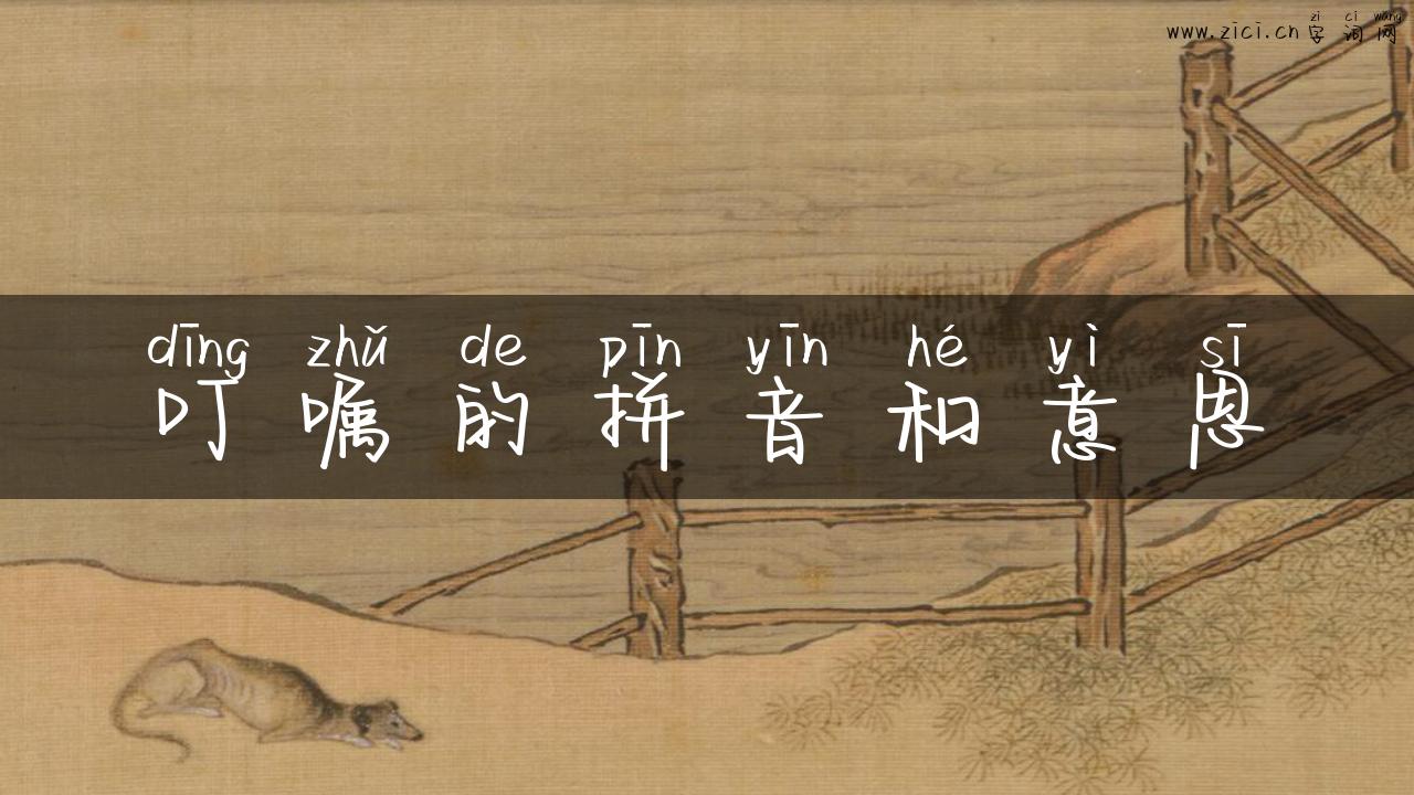 叮嘱的拼音和意思