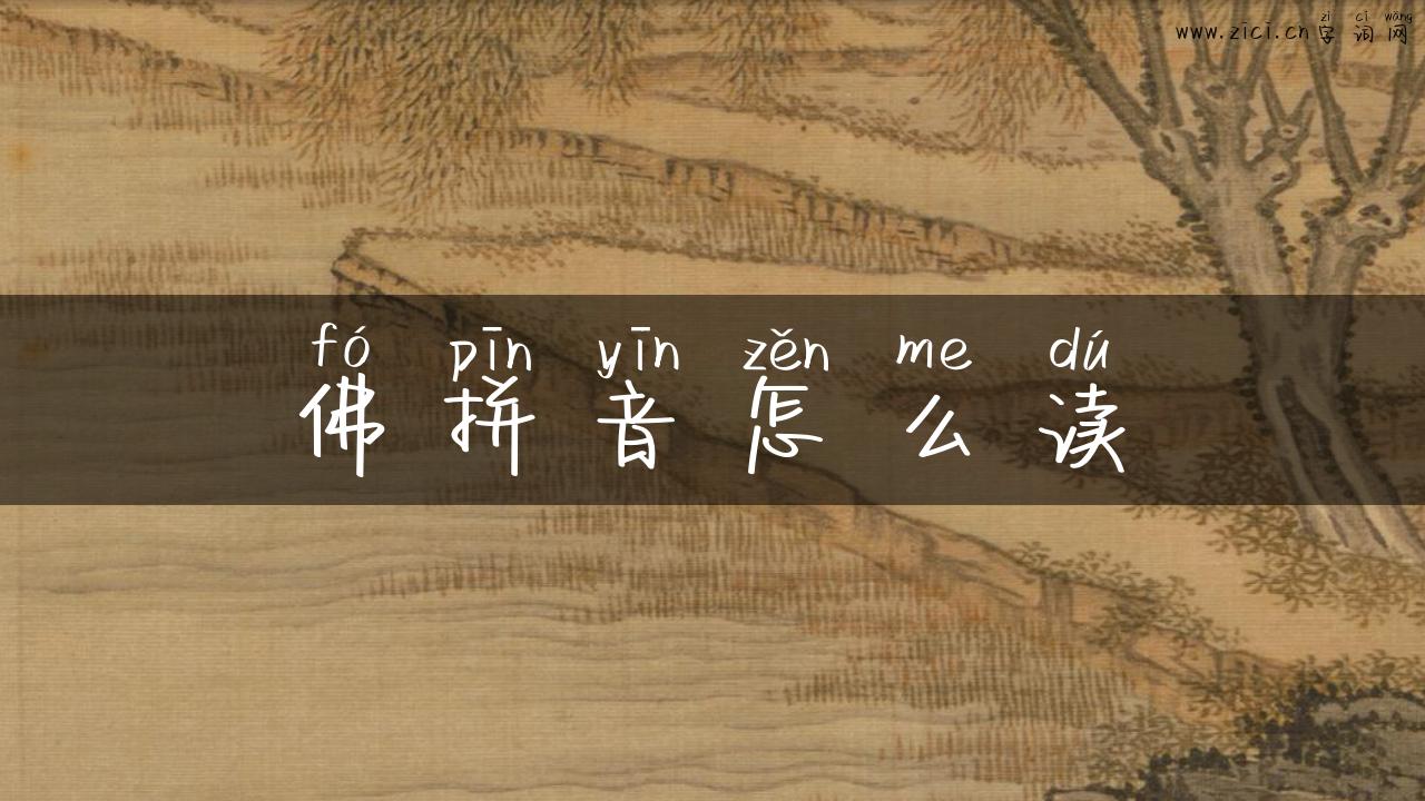 佛拼音怎么读