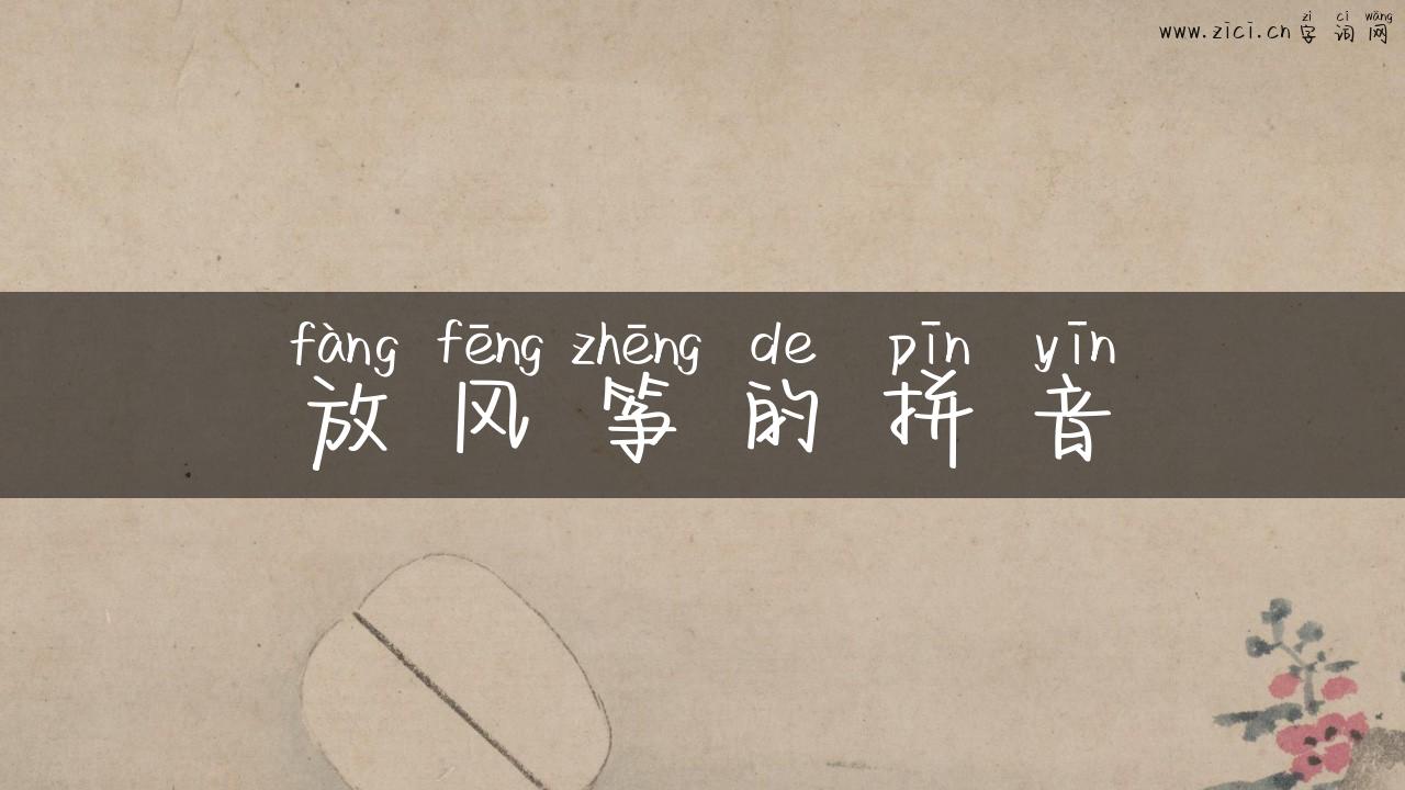放风筝的拼音