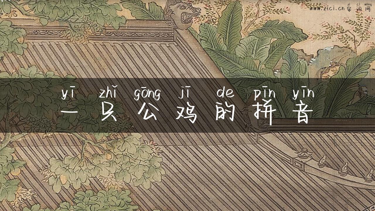 一只公鸡的拼音