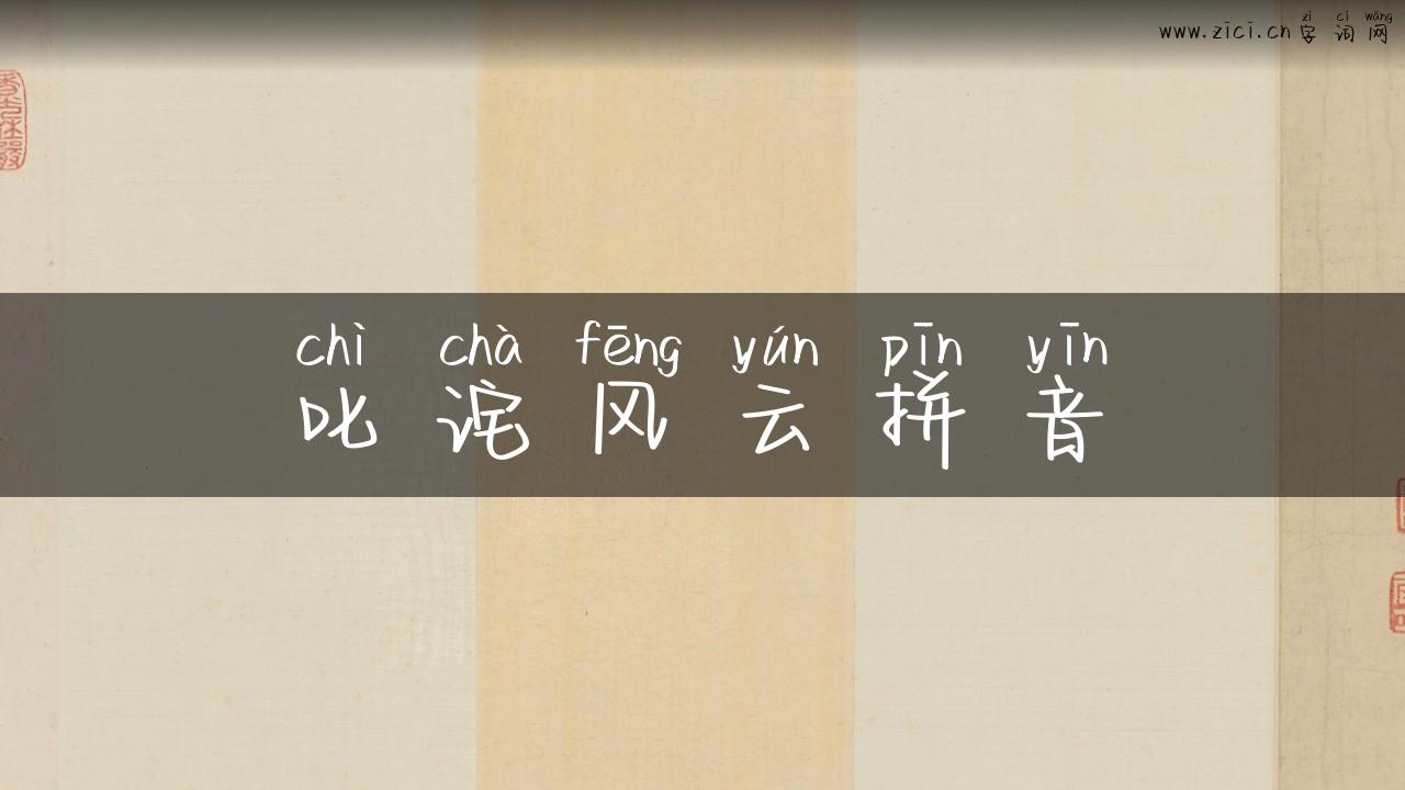 叱诧风云拼音