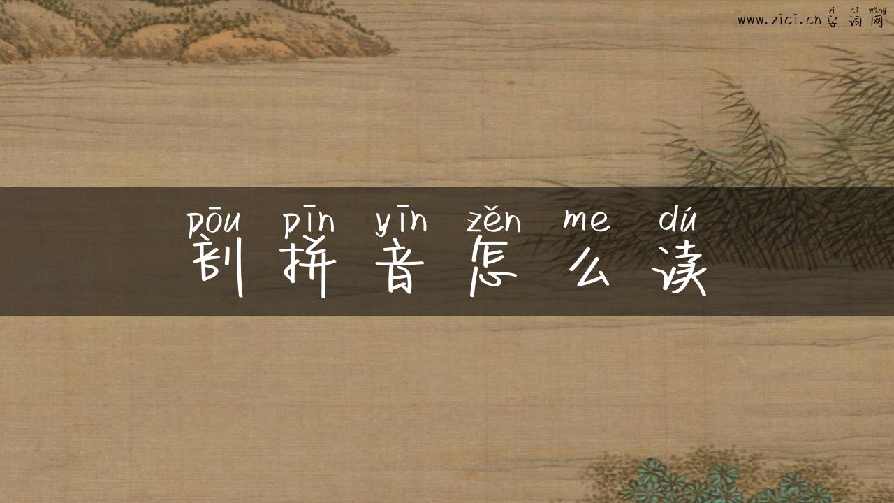 剖拼音怎么读