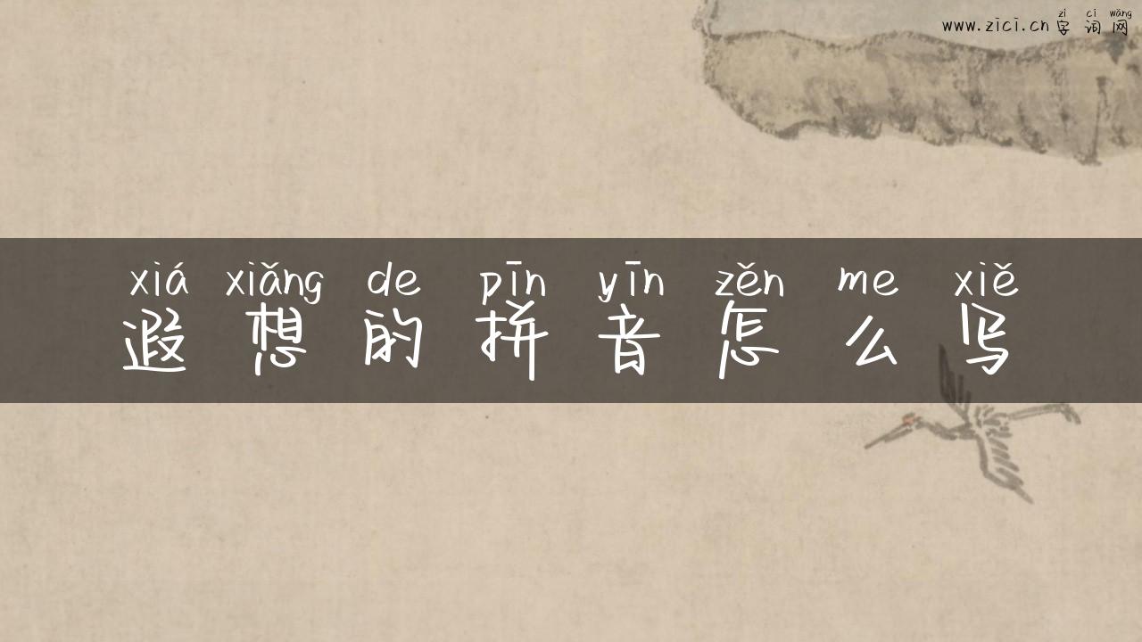 遐想的拼音怎么写