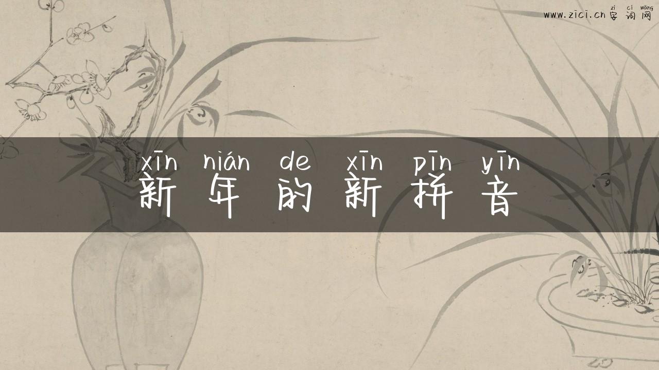 新年的新拼音