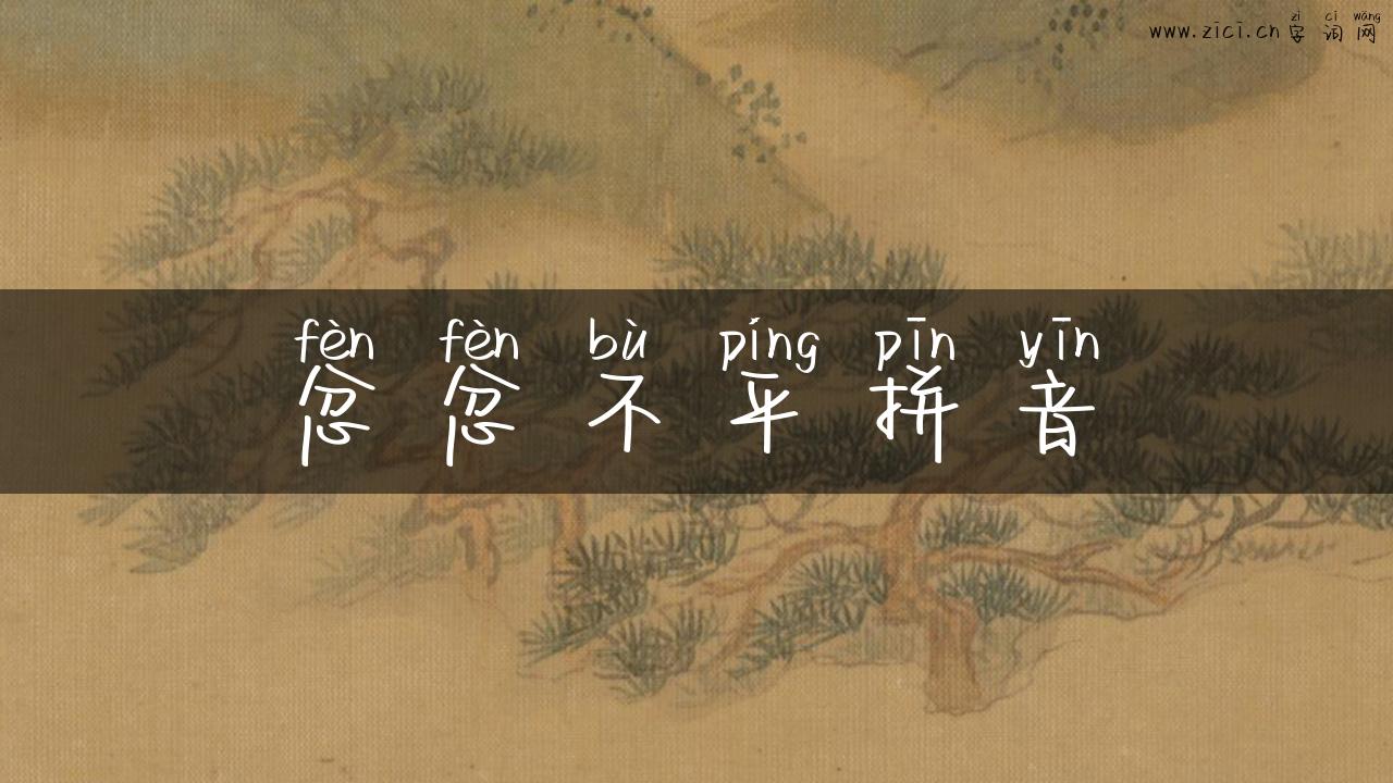 忿忿不平拼音