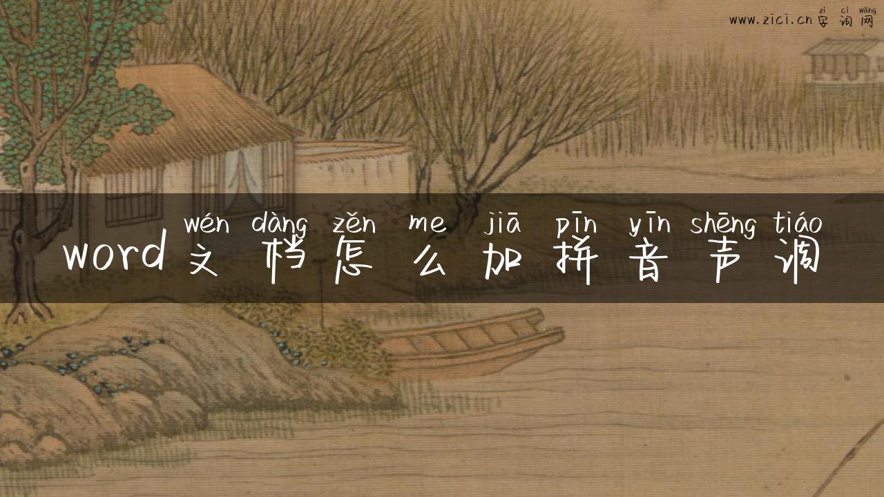 word文档怎么加拼音声调