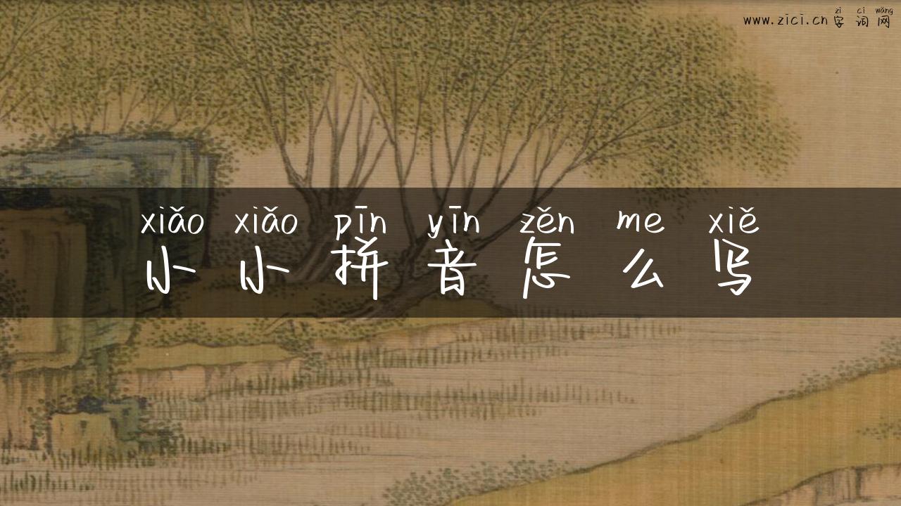 小小拼音怎么写