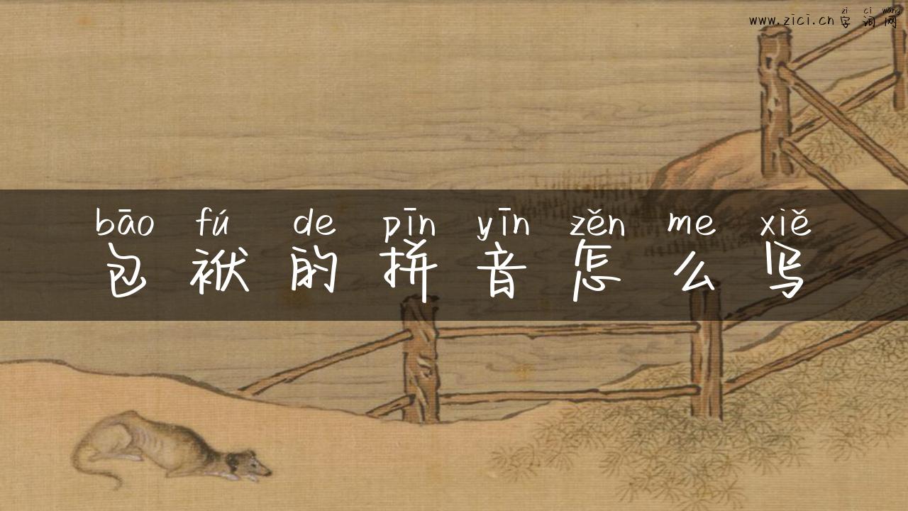 包袱的拼音怎么写