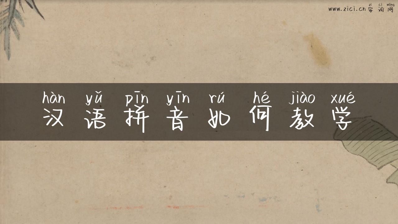 汉语拼音如何教学