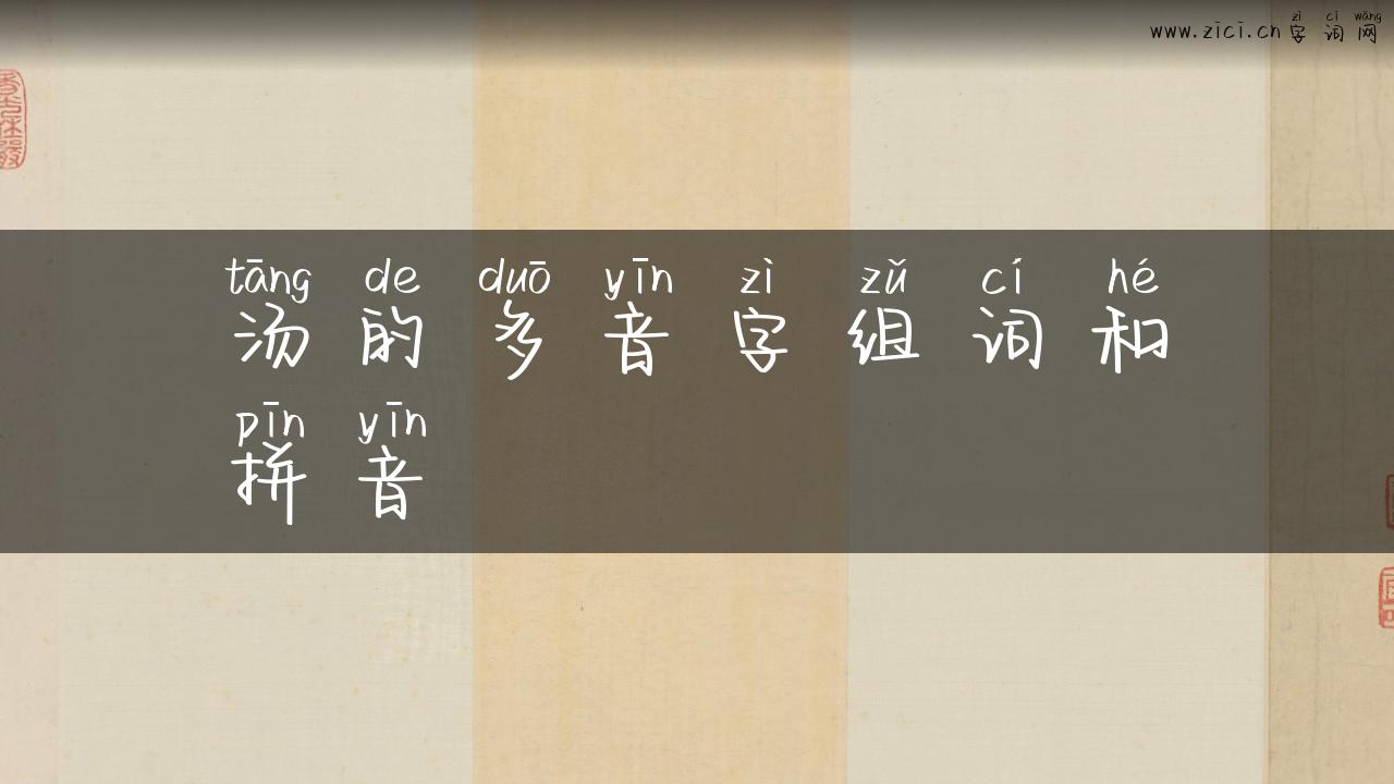汤的多音字组词和拼音